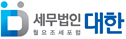 세무법인 대한